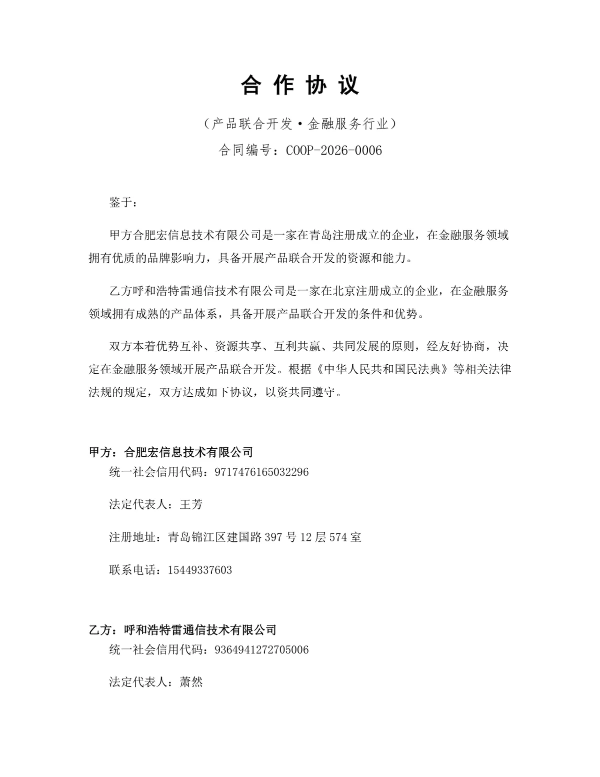 金融服务行业产品联合开发合作协议Word文档模板 - 第1页