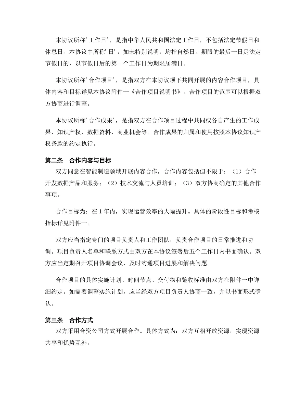 智能制造行业内容合作协议标准DOCX文档模板 - 第3页