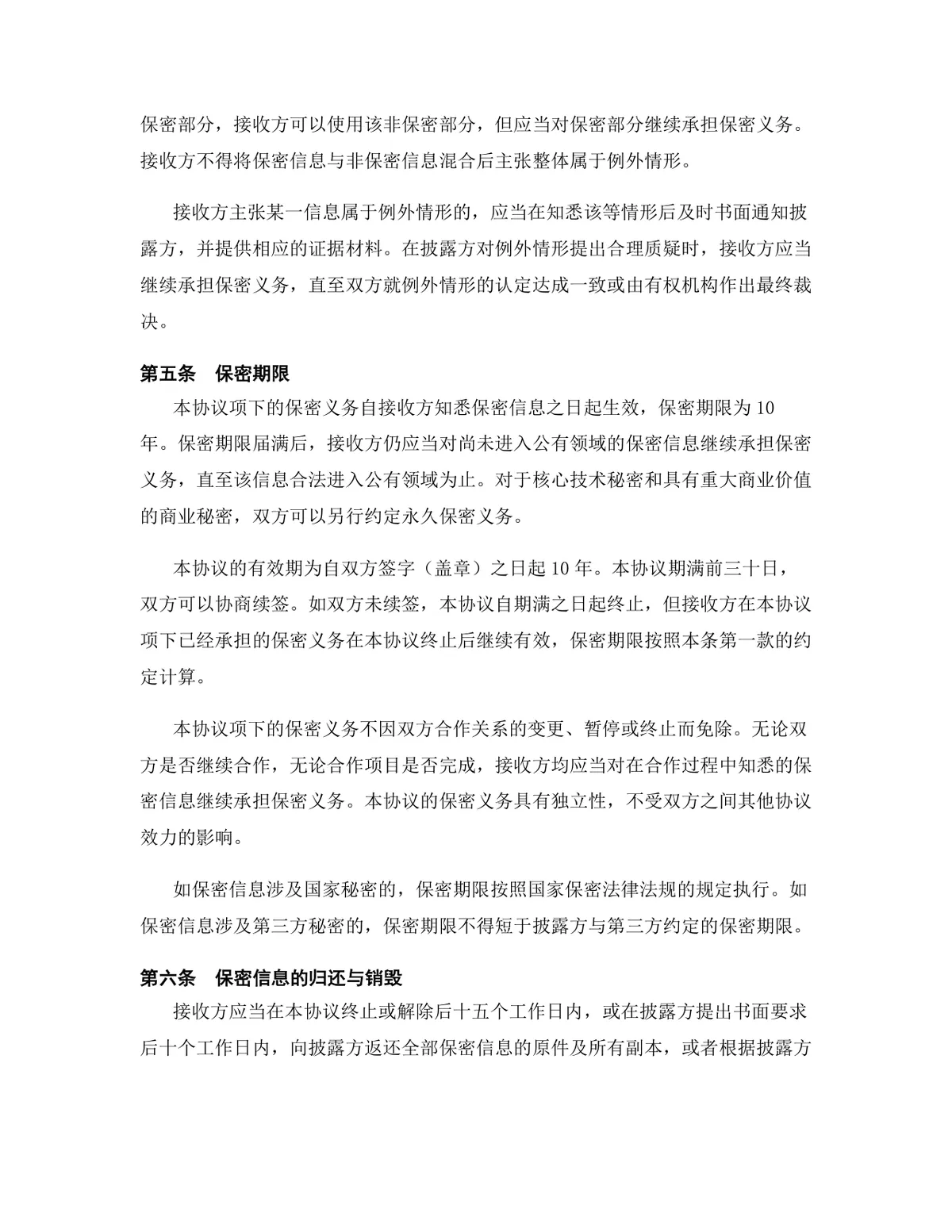 物联网行业专用版保密协议标准商用DOCX文档模板 - 第7页
