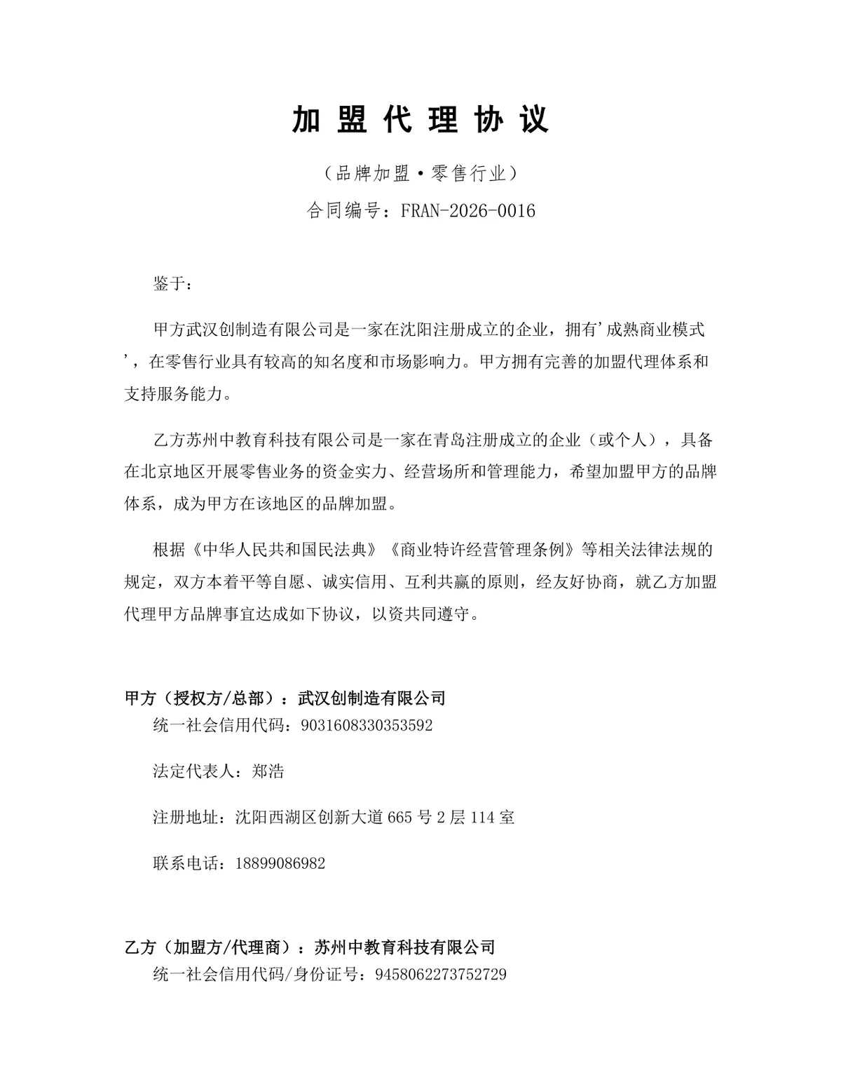 零售行业品牌加盟代理协议标准商用合同DOCX文档模板 - 第1页