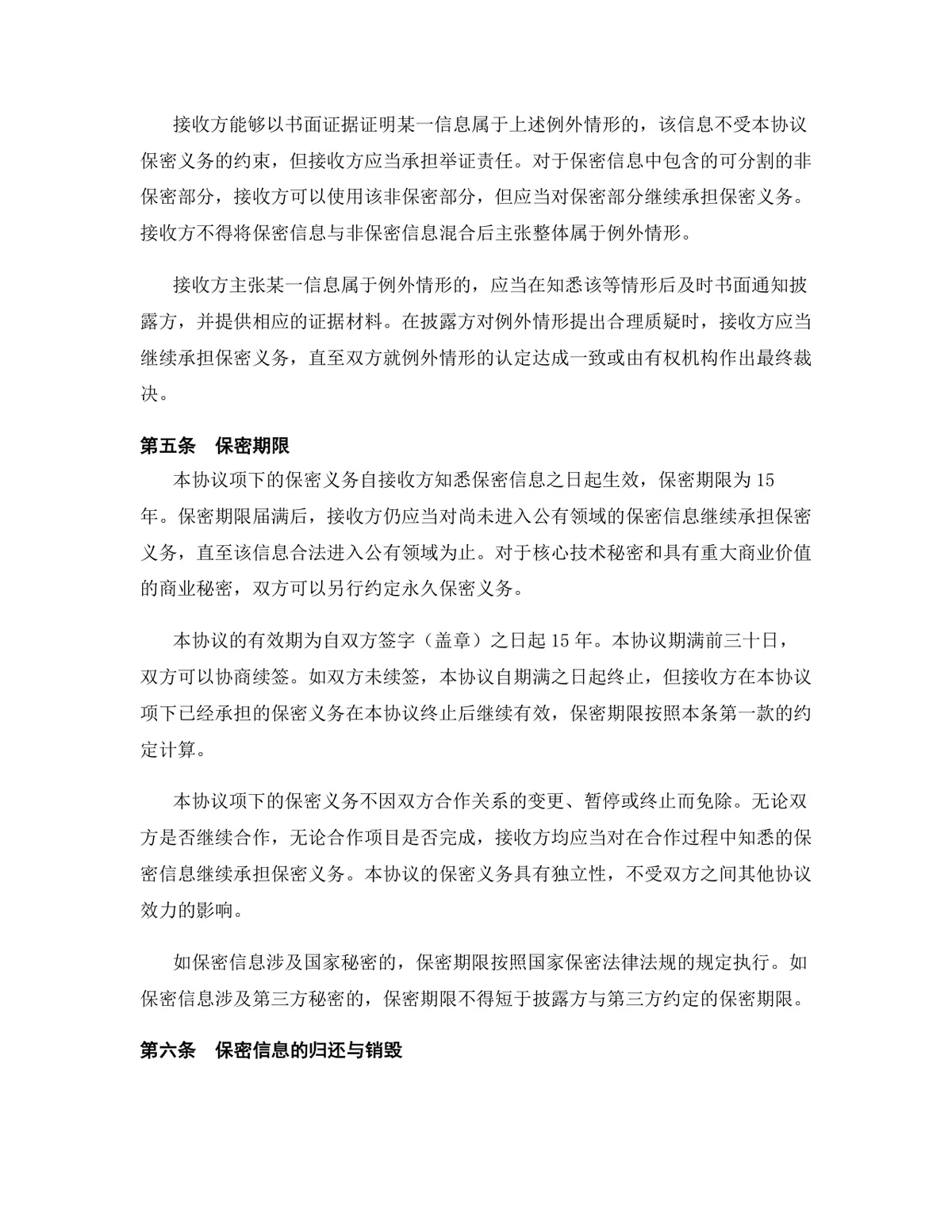 科技行业专用版保密协议标准法律文书DOCX模板 - 第7页