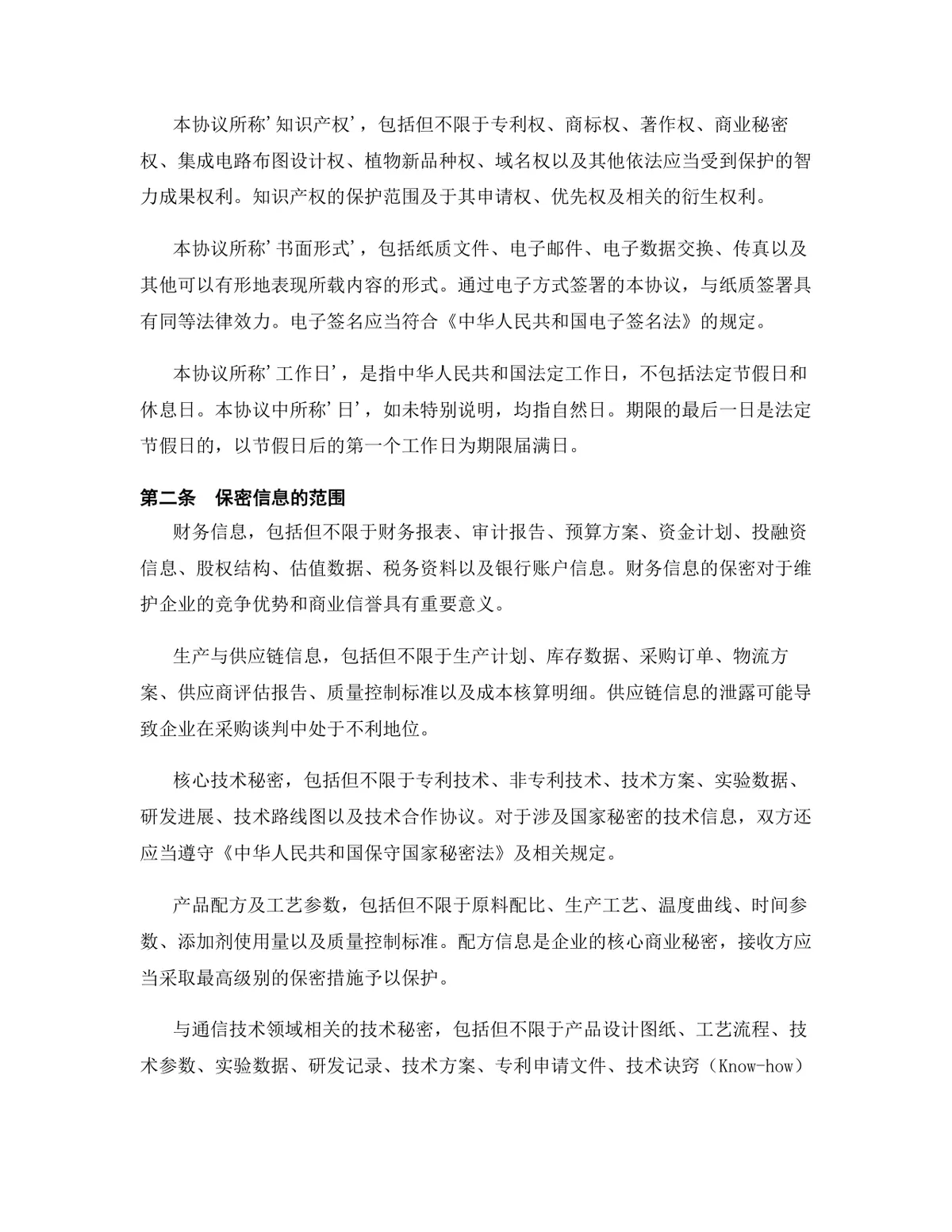 通信技术行业专用版保密协议规范参考DOCX文档模板 - 第3页