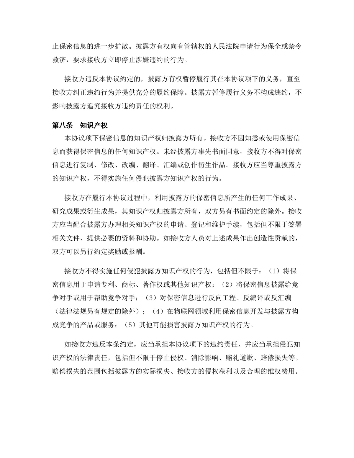 物联网行业专用版保密协议标准商用DOCX文档模板 - 第10页