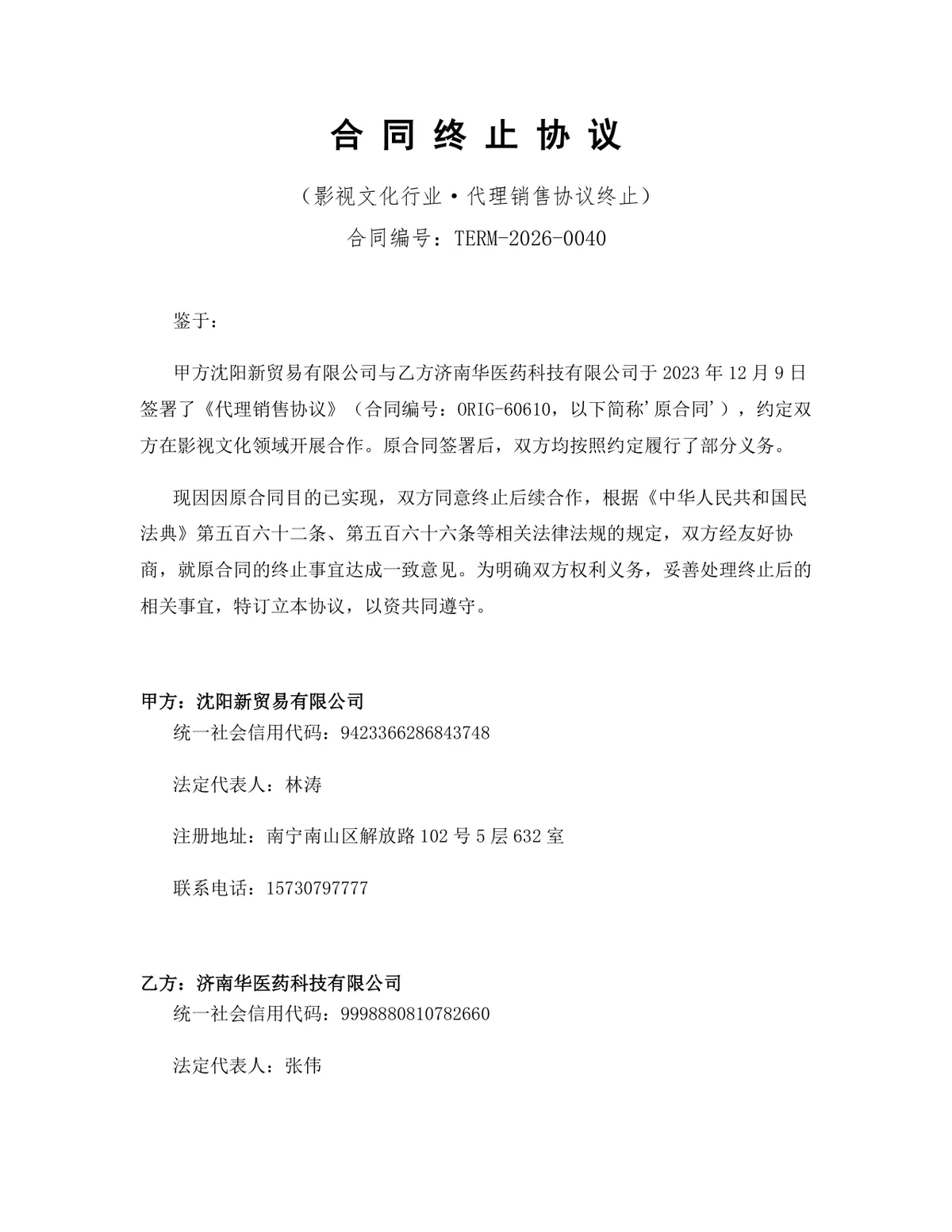 影视文化行业代理销售协议终止合同协议Word文档模板 - 第1页