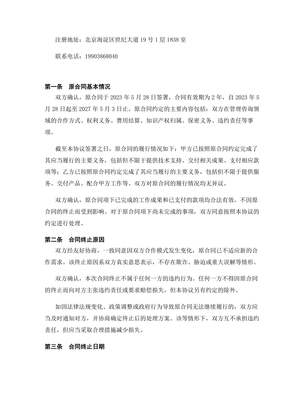 管理咨询行业咨询服务协议终止合同终止协议Word文档模板 - 第2页
