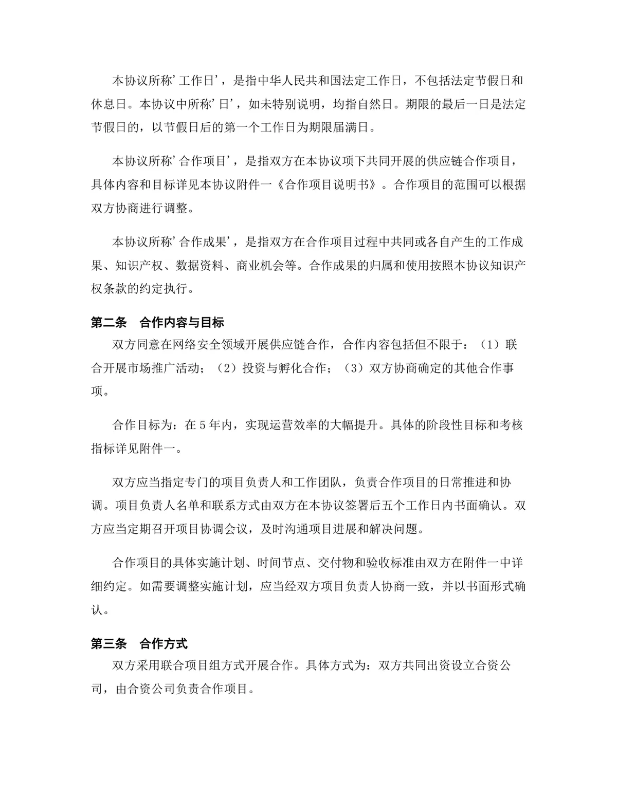 网络安全行业供应链合作协议标准DOCX文档模板 - 第3页