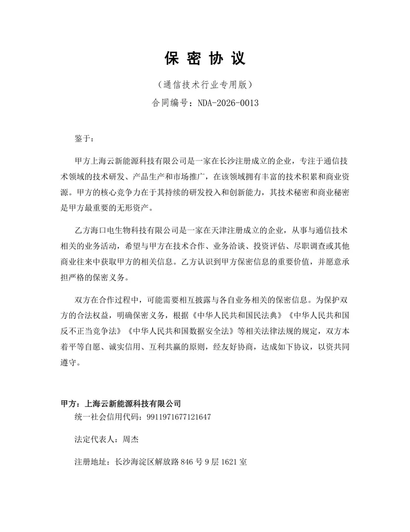 通信技术行业专用版保密协议规范参考DOCX文档模板 - 封面预览