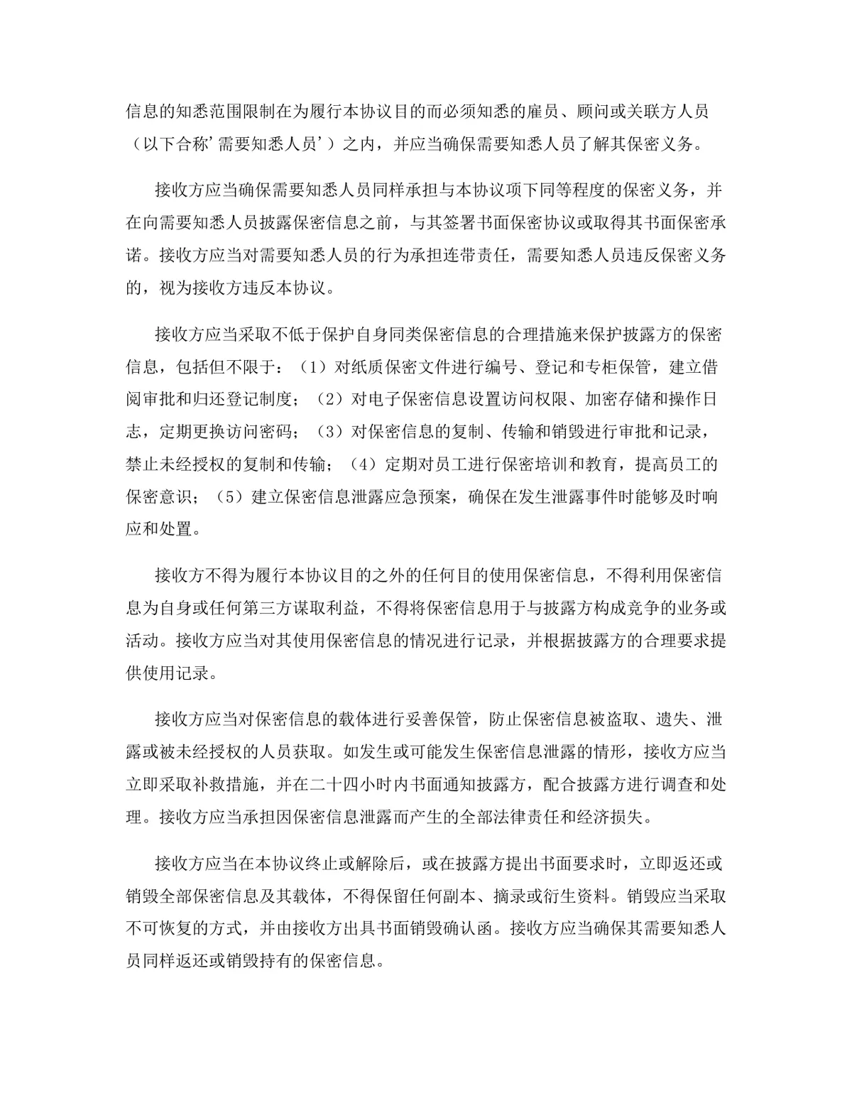 金融服务行业专用版保密协议DOCX文档模板 - 第5页