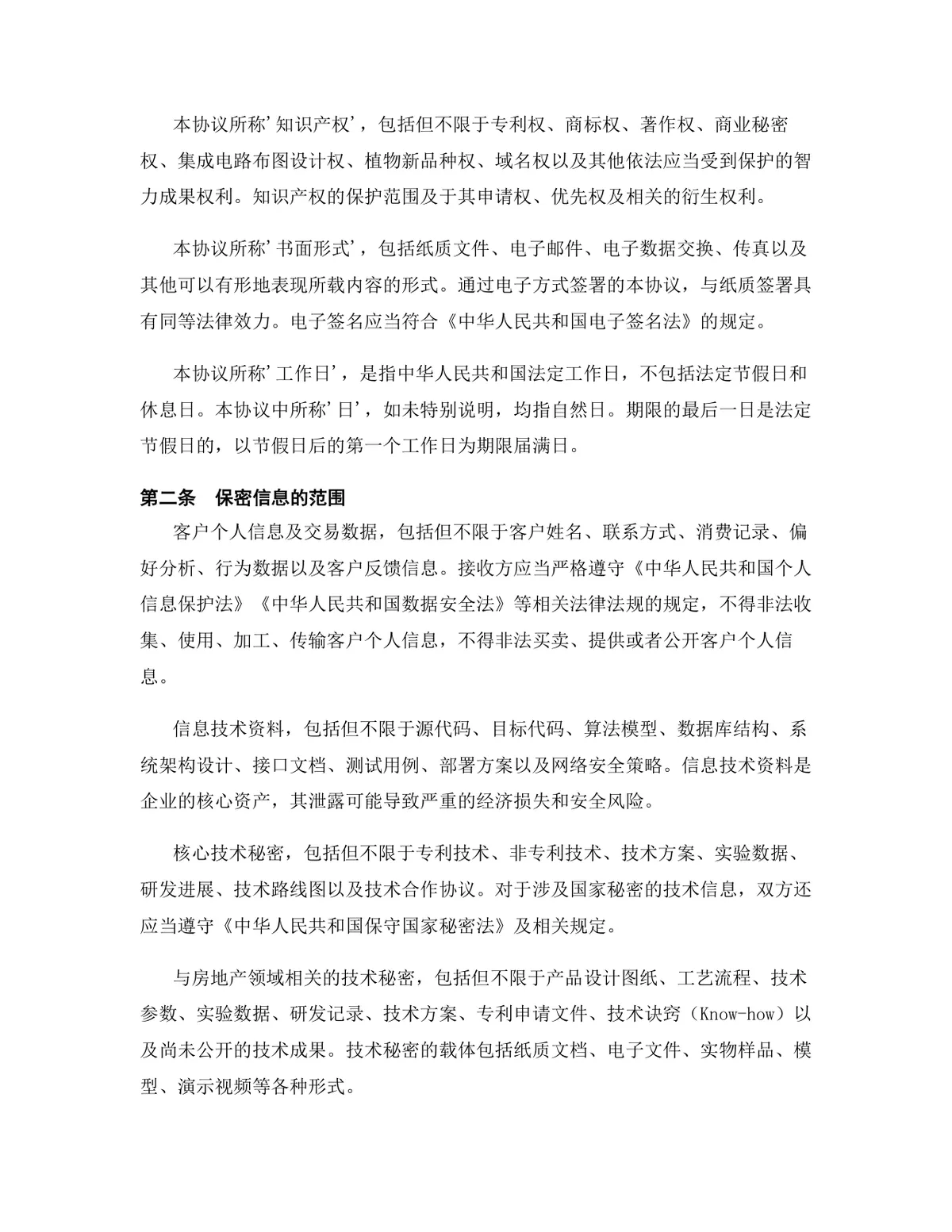 房地产行业专用版保密协议规范文档模板 - 第3页