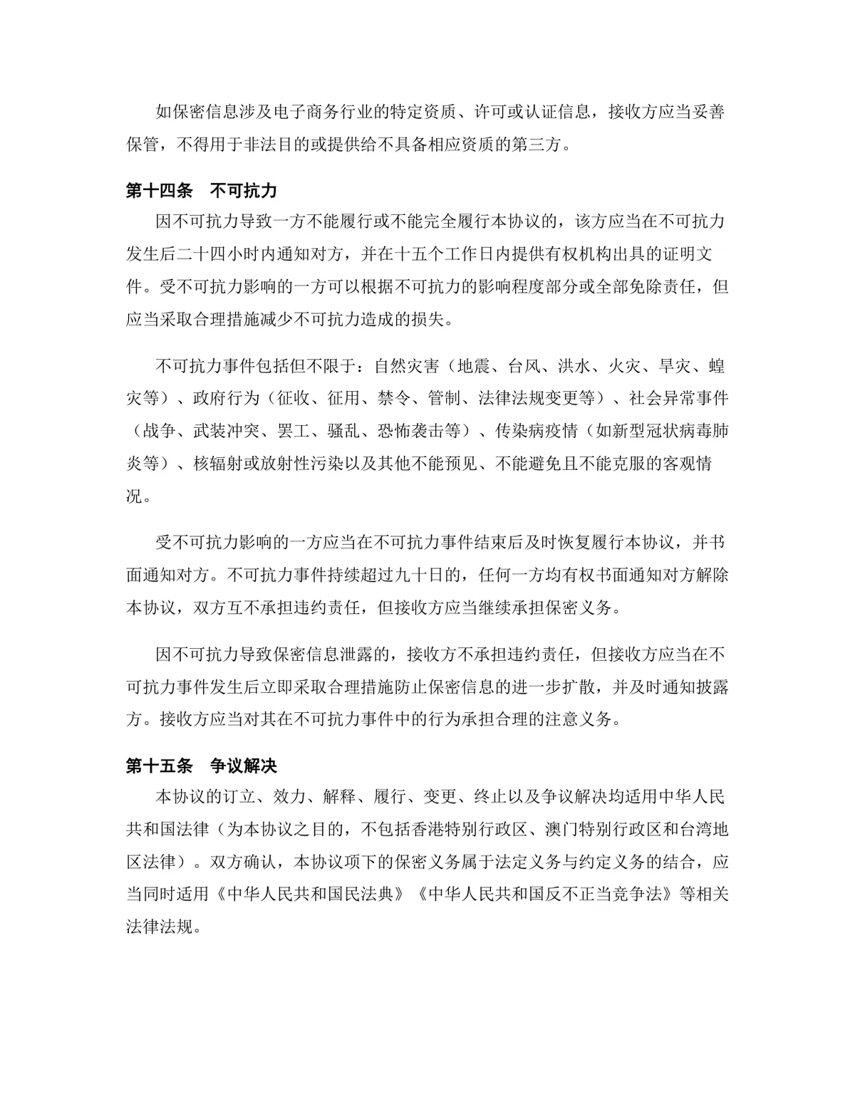 电子商务行业专用版保密协议DOCX文档模板 - 第14页