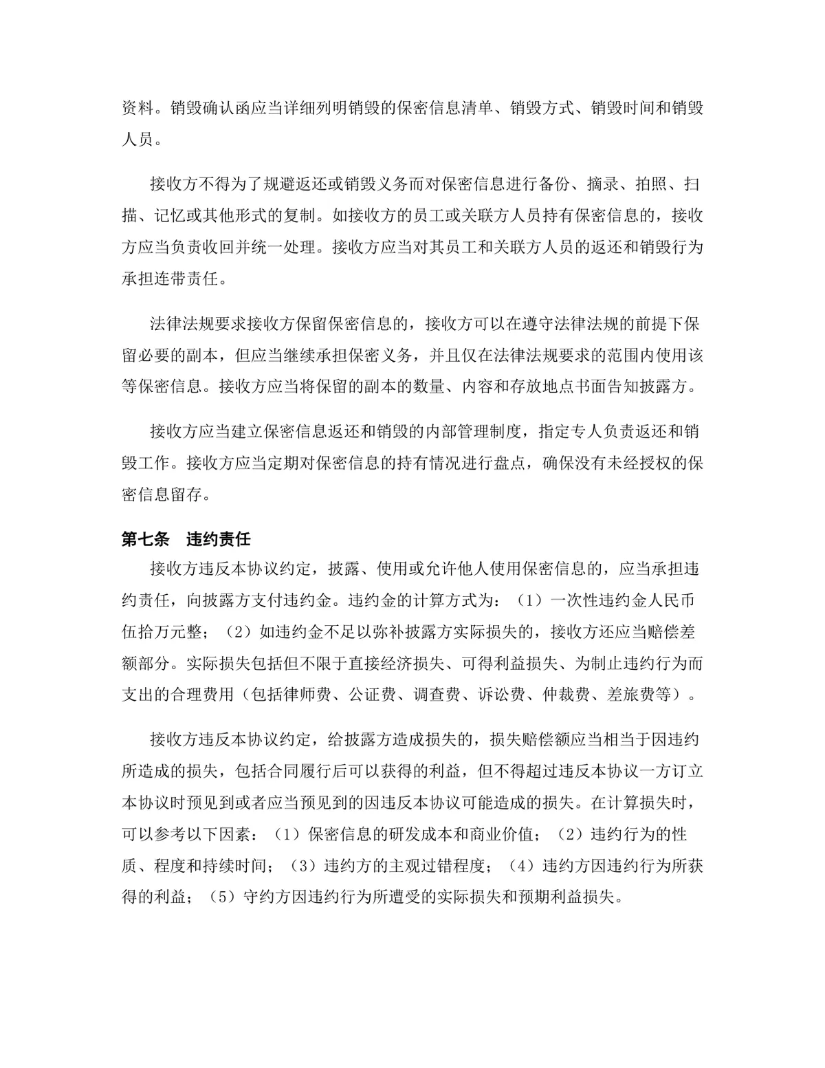 环保科技行业专用版保密协议标准商用DOCX文档模板 - 第8页