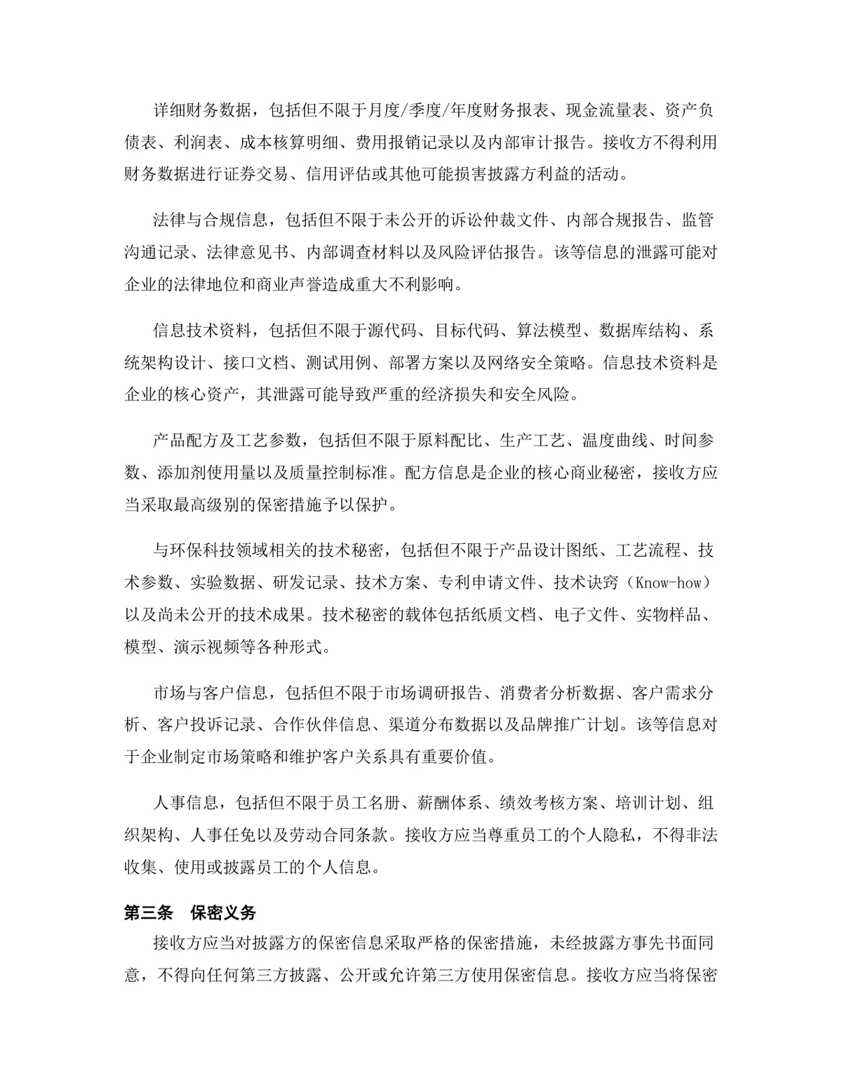 环保科技行业专用版保密协议DOCX文档模板 - 第4页