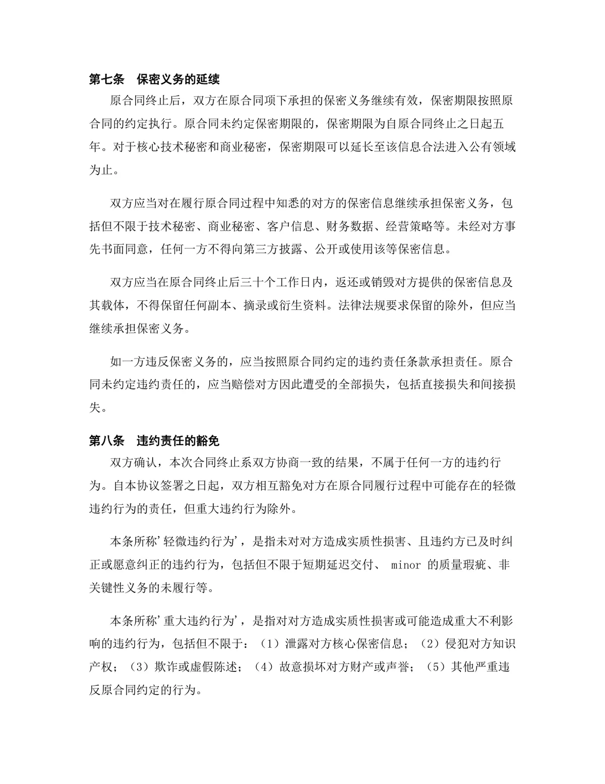 物联网行业战略合作框架协议终止合同协议DOCX文档模板 - 第5页