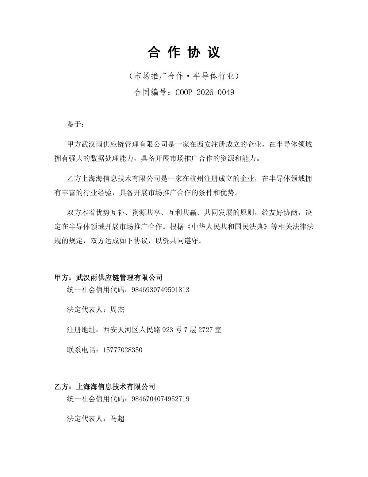 半导体行业市场推广合作协议正式规范Word文档模板 - 第1页