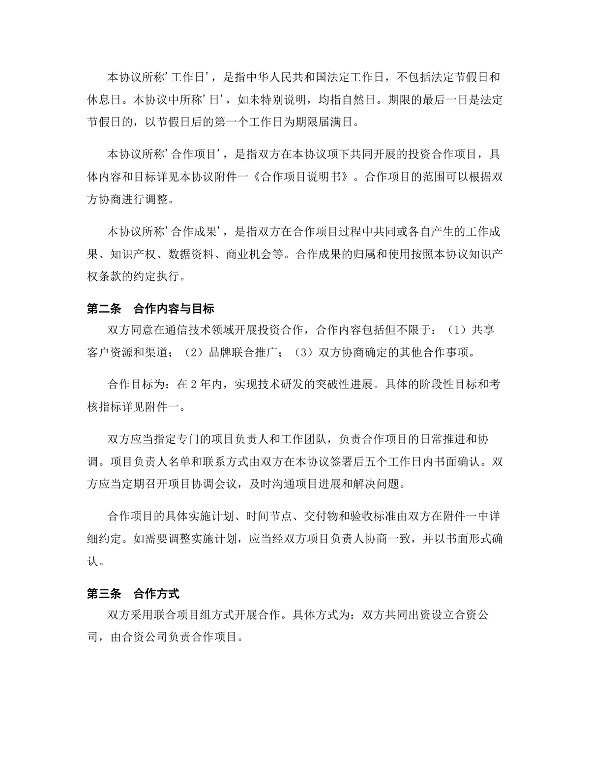 通信技术行业投资合作协议标准DOCX文档模板 - 第3页