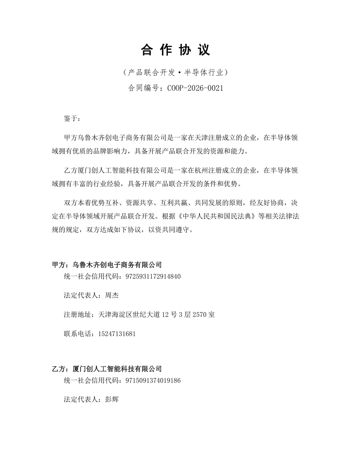 半导体行业产品联合开发合作协议标准DOCX文档模板 - 第1页