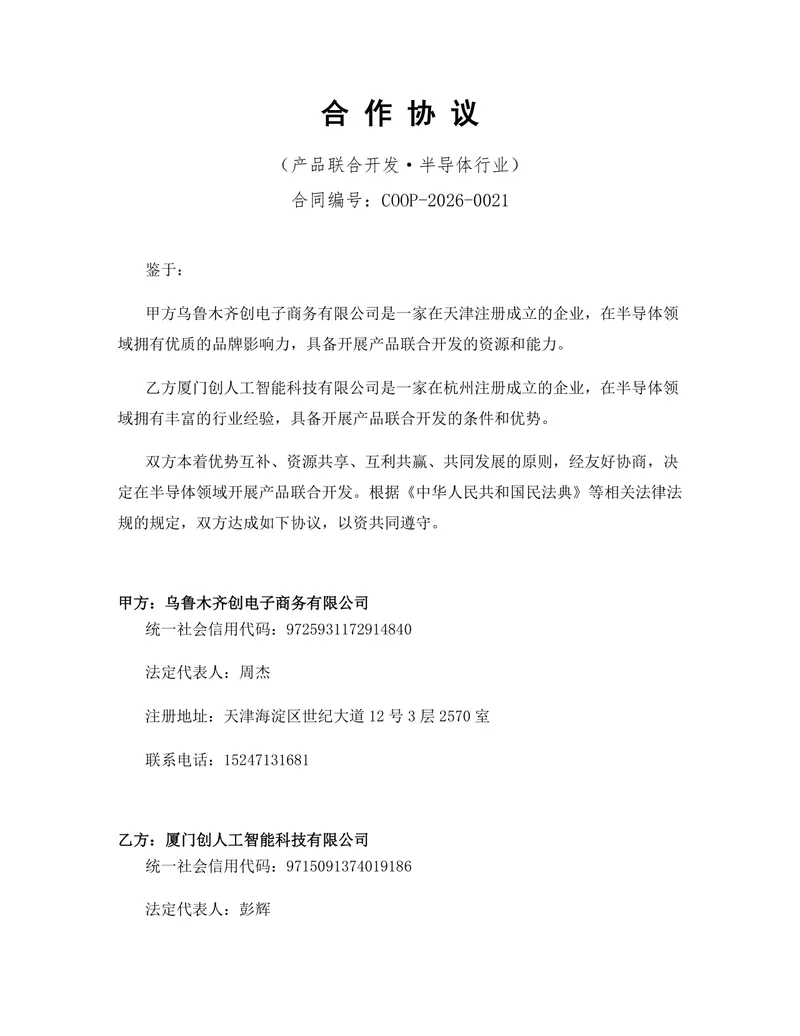 半导体行业产品联合开发合作协议标准DOCX文档模板 - 封面预览