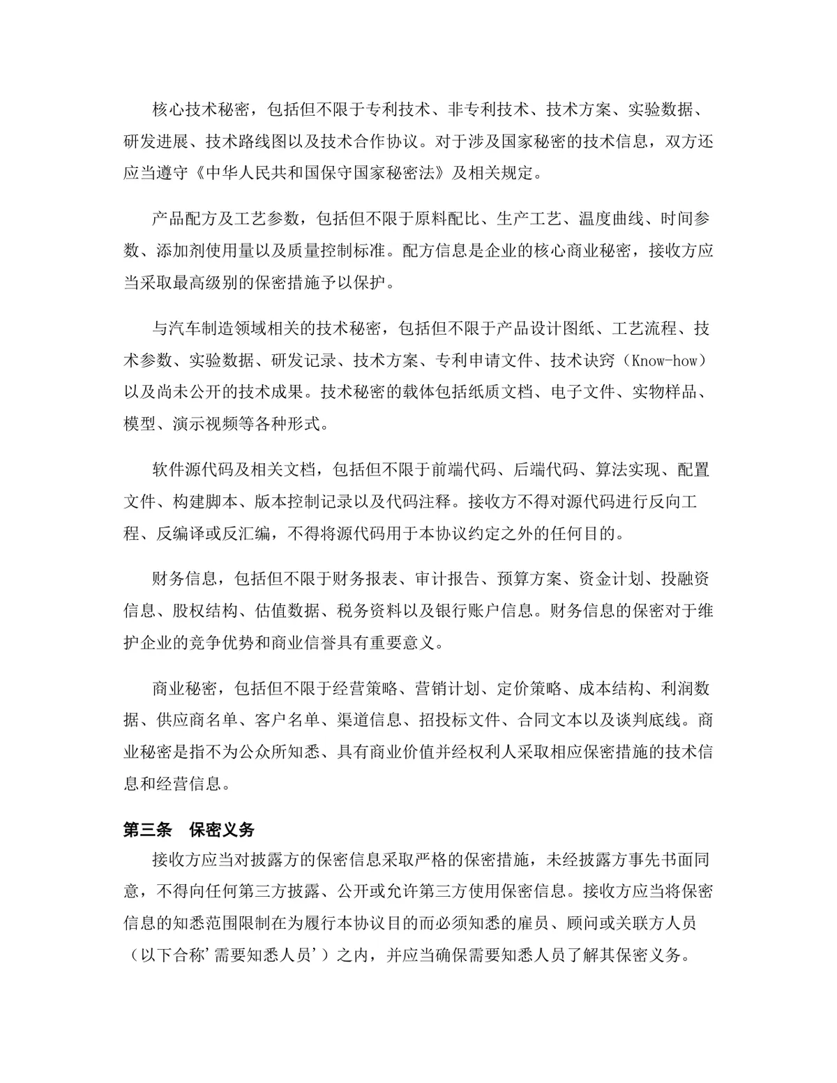 汽车制造行业专用版保密协议标准商用合同DOCX文档模板 - 第4页
