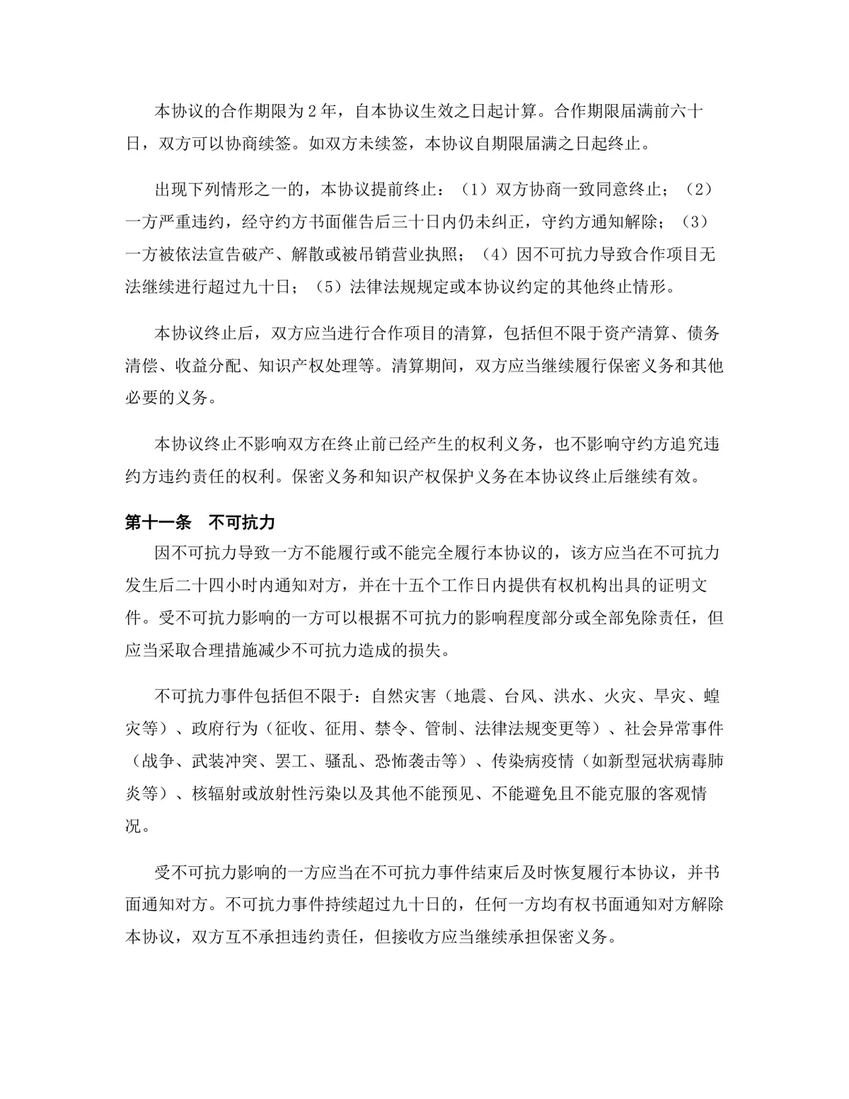 新能源行业产品联合开发合作协议DOCX文档模板 - 第10页