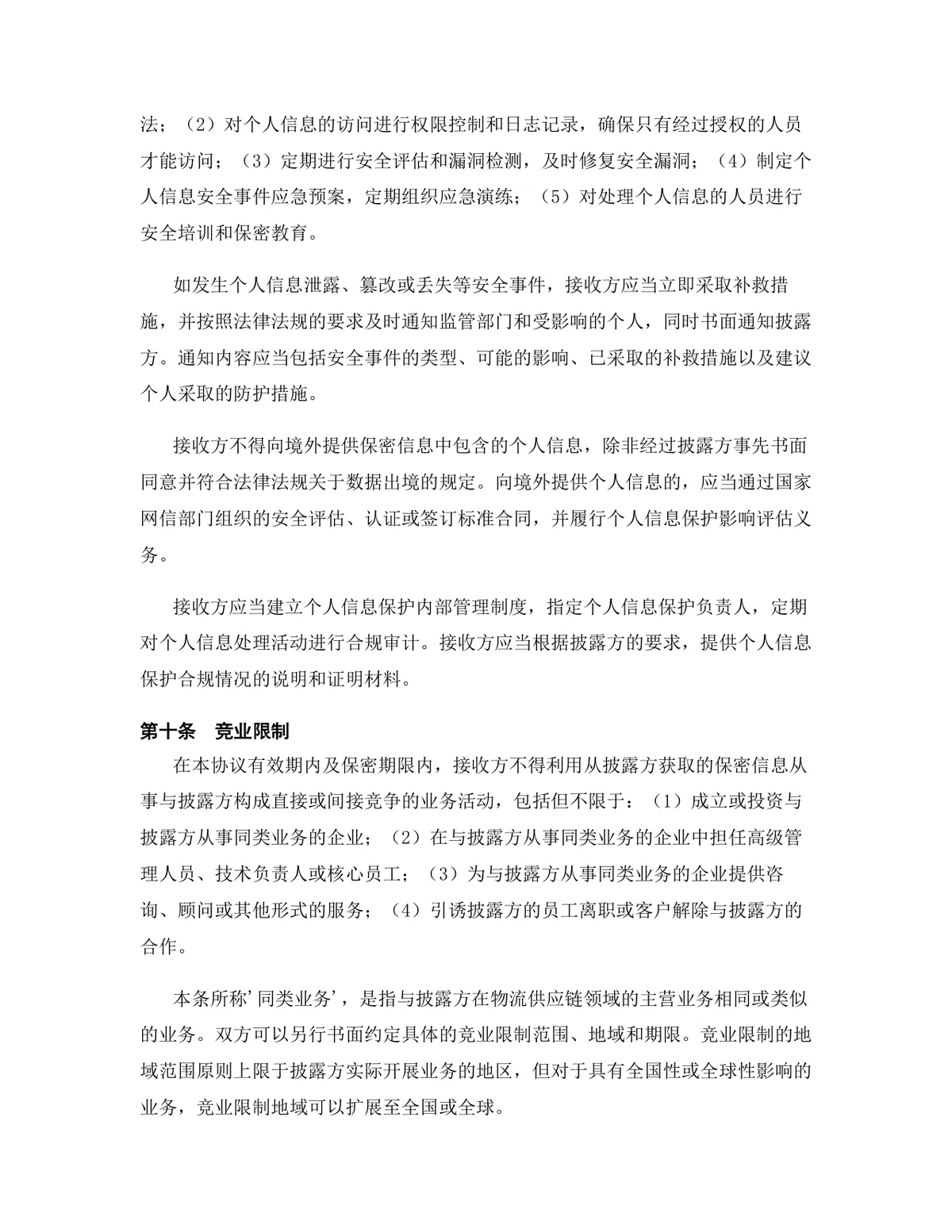 物流供应链行业专用保密协议DOCX文档模板 - 第11页