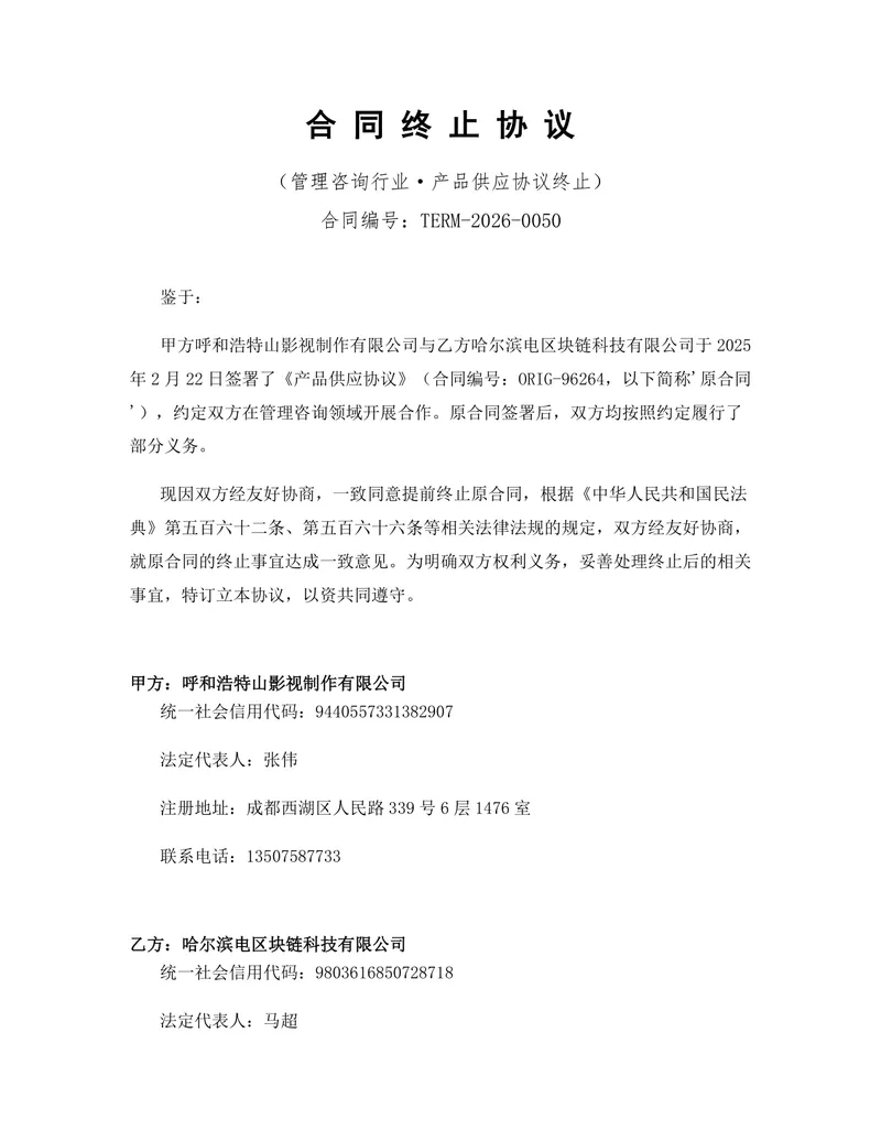 管理咨询行业产品供应合同终止协议DOCX文档模板 - 封面预览