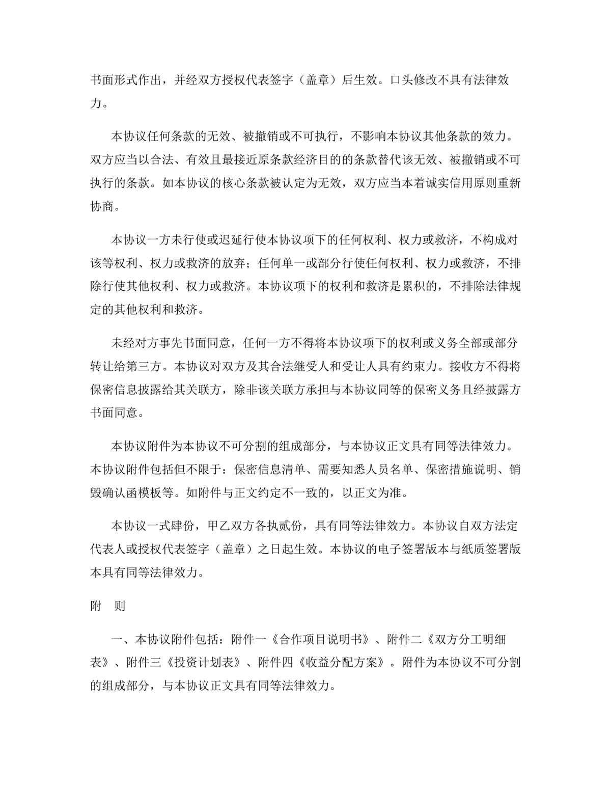 农业科技行业内容合作协议标准法律文书DOCX模板 - 第12页