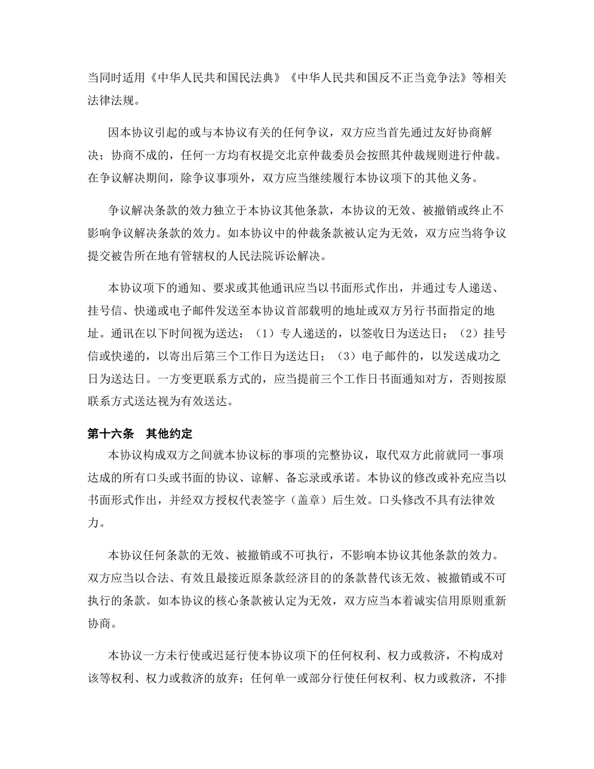 云计算行业专用版保密协议标准商用文档DOCX模板 - 第15页