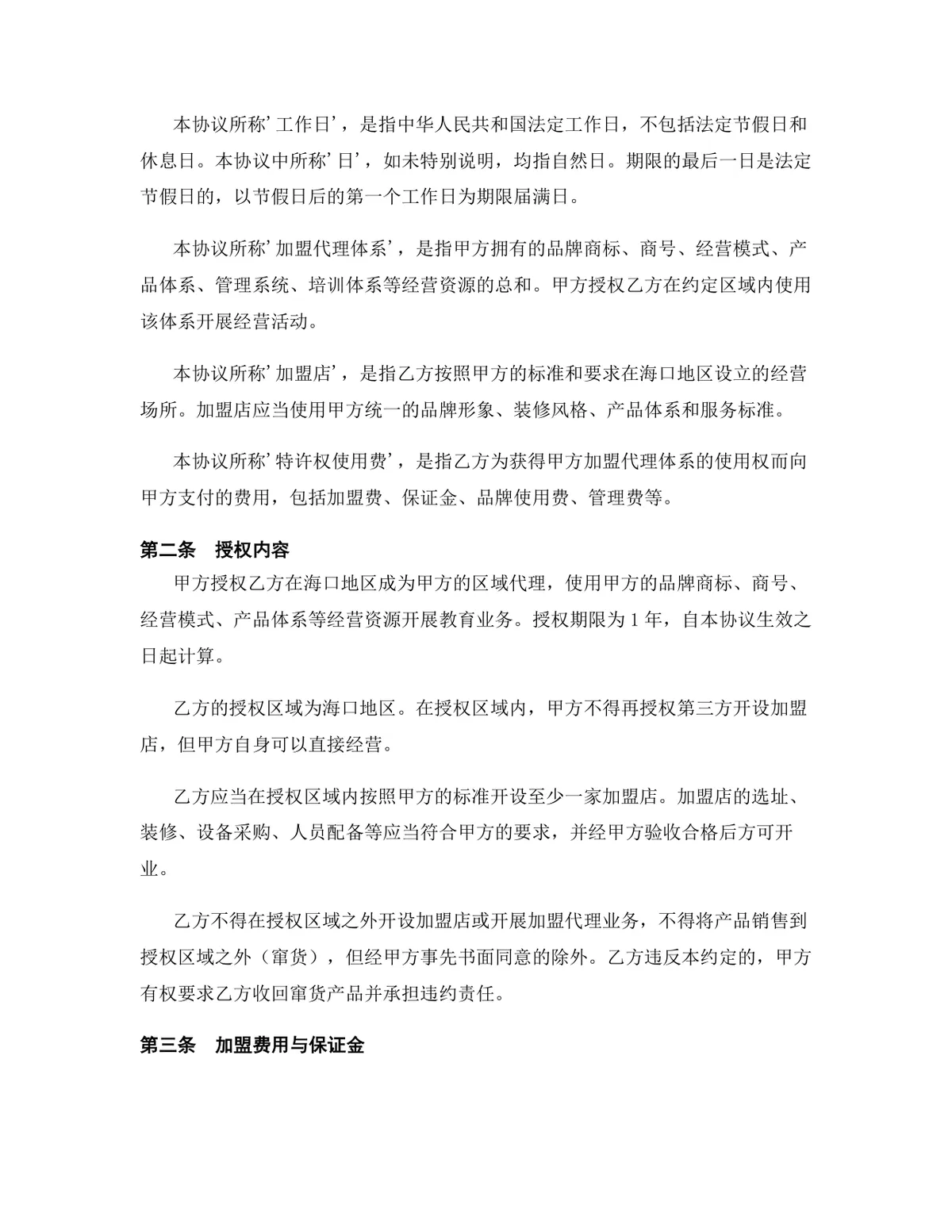 教育行业区域加盟代理协议Word文档模板 - 第3页