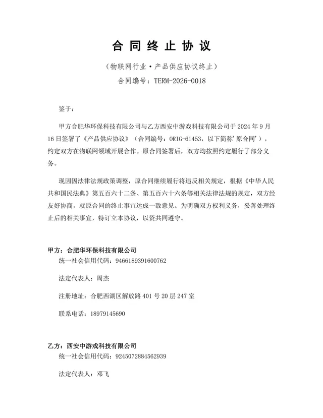 物联网行业产品供应协议终止合同协议Word文档模板 - 封面预览