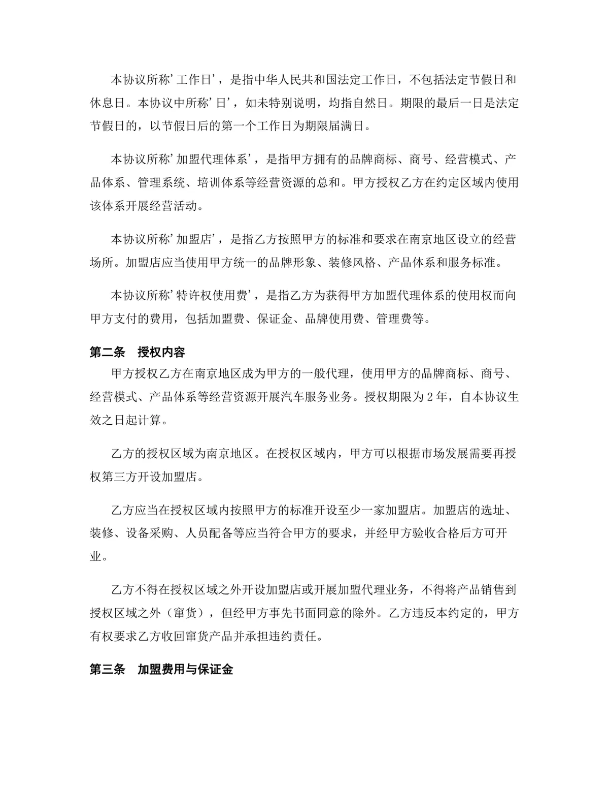 汽车服务行业一般代理加盟代理协议标准DOCX文档模板 - 第3页