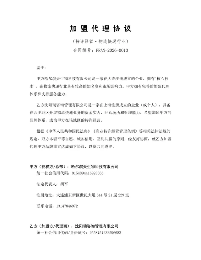 物流快递行业特许经营加盟代理协议Word文档模板 - 封面预览