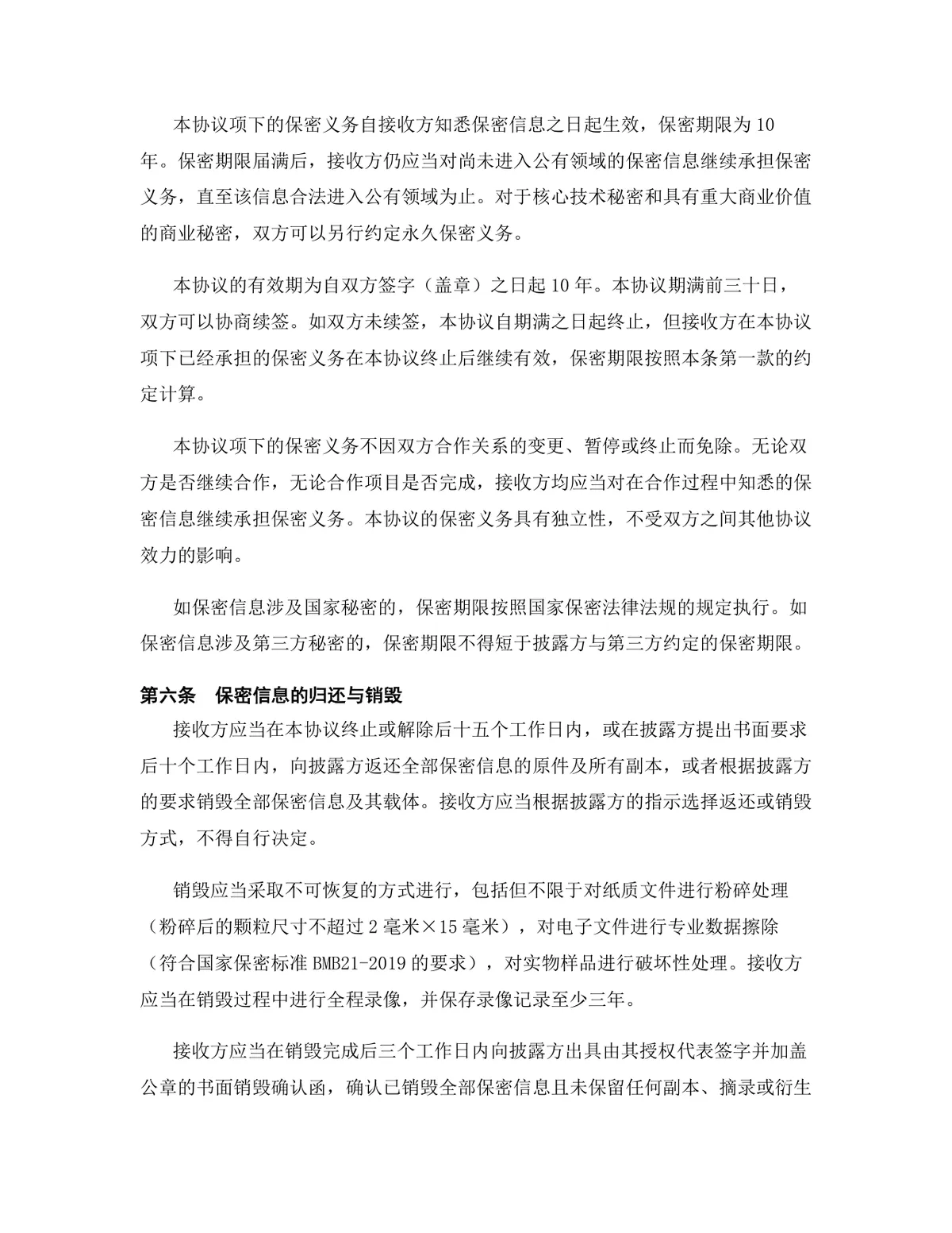 人工智能行业专用版保密协议标准商用DOCX文档模板 - 第7页