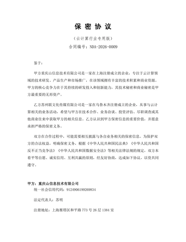 云计算行业专用版保密协议DOCX文档 企业商务合作信息保密约定模板 - 封面预览