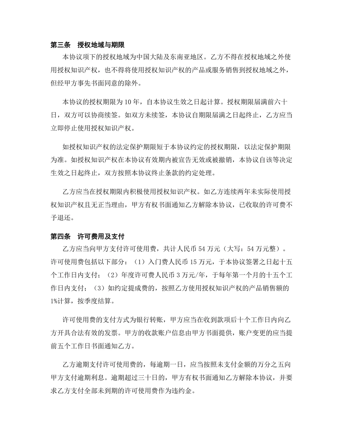 云计算行业商标使用许可授权协议DOCX文档模板 - 第4页