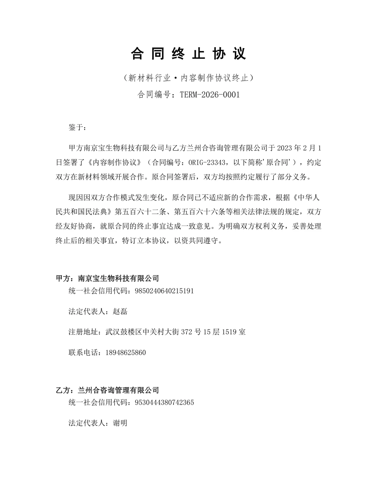 新材料行业内容制作合作合同终止协议标准DOC文档模板 - 第1页