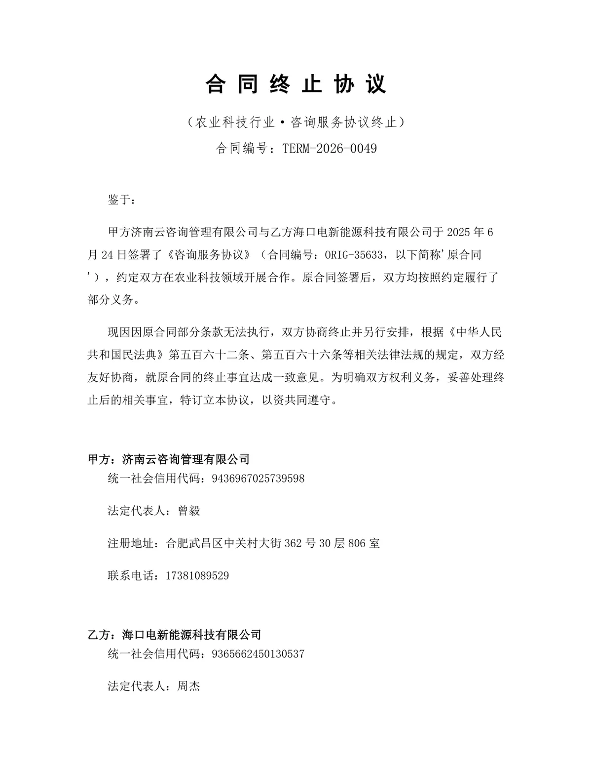 农业科技行业咨询服务合同终止协议标准DOCX文档模板 - 第1页