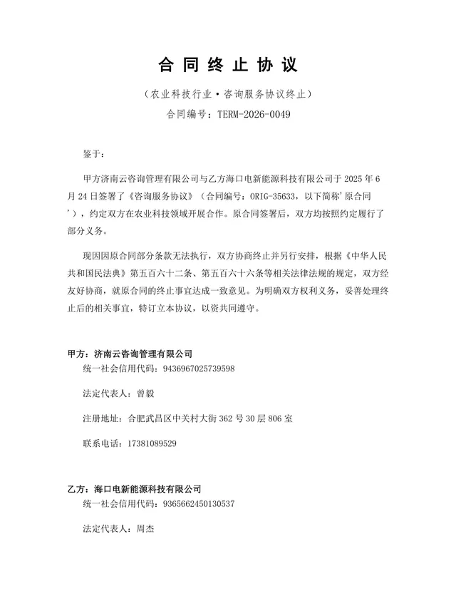 农业科技行业咨询服务合同终止协议标准DOCX文档模板 - 封面预览