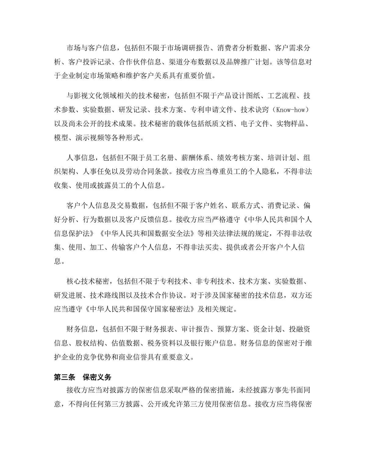 影视文化行业专用版保密协议DOCX文档模板 - 第4页
