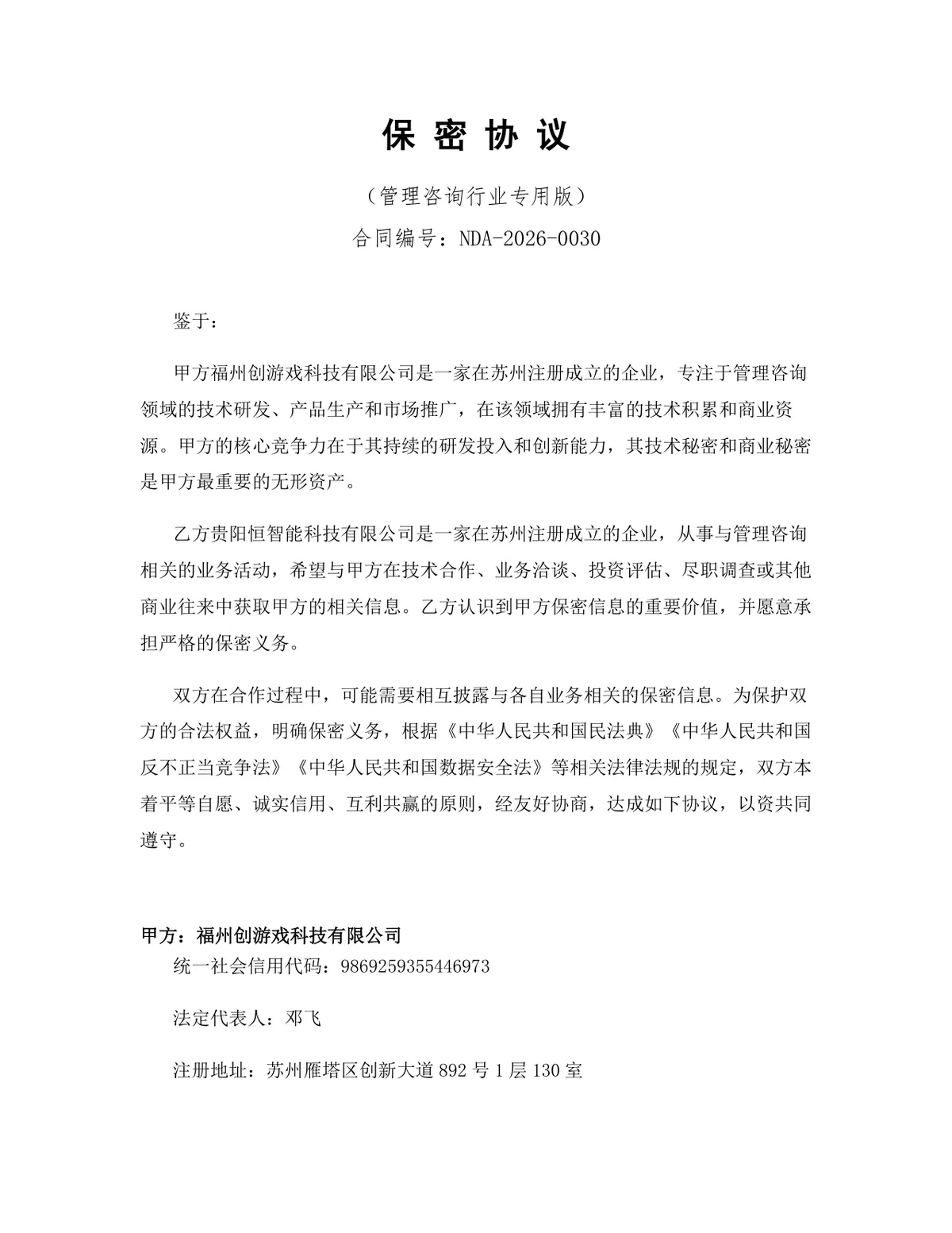 管理咨询行业专用版保密协议标准DOCX文档模板 - 第1页