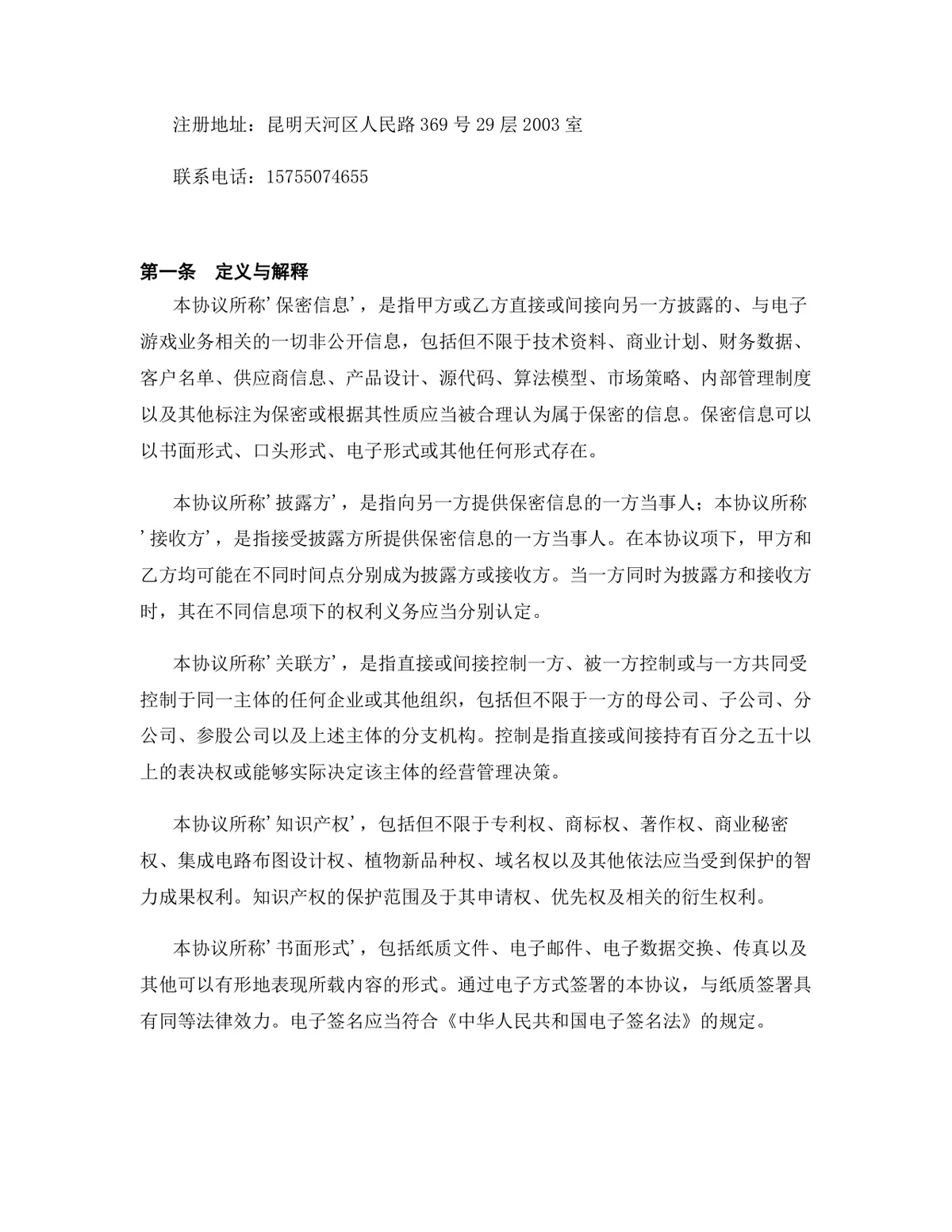 电子游戏行业投资合作协议标准DOCX文档模板 - 第2页