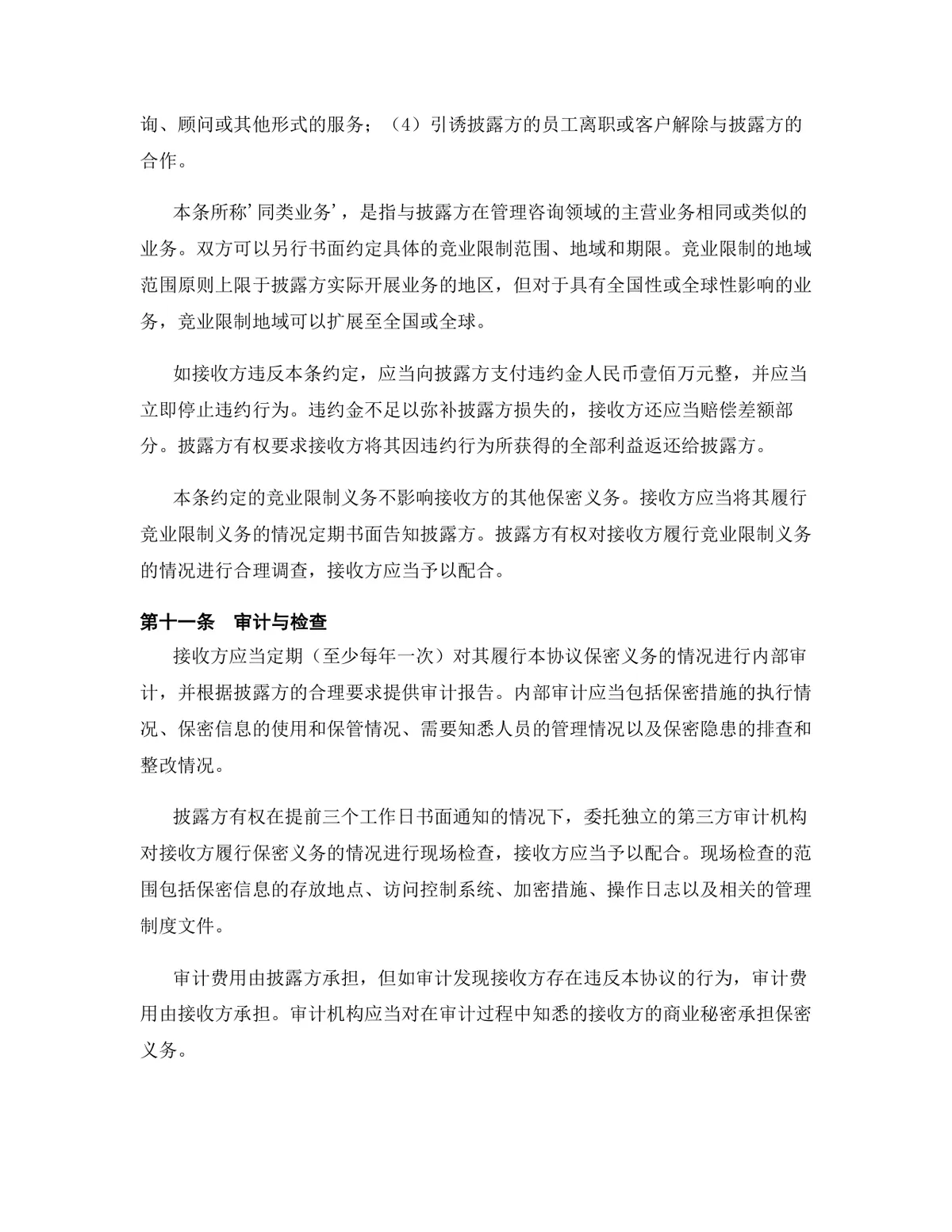 管理咨询行业专用版保密协议标准DOCX文档模板 - 第12页
