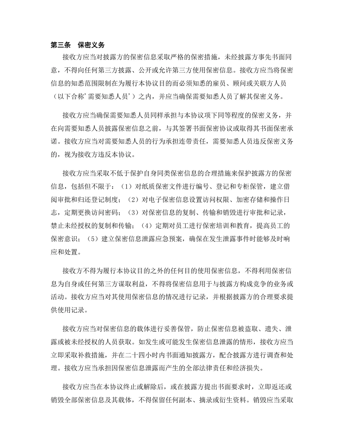 元宇宙行业专用版保密协议规范参考DOCX文档 - 第5页