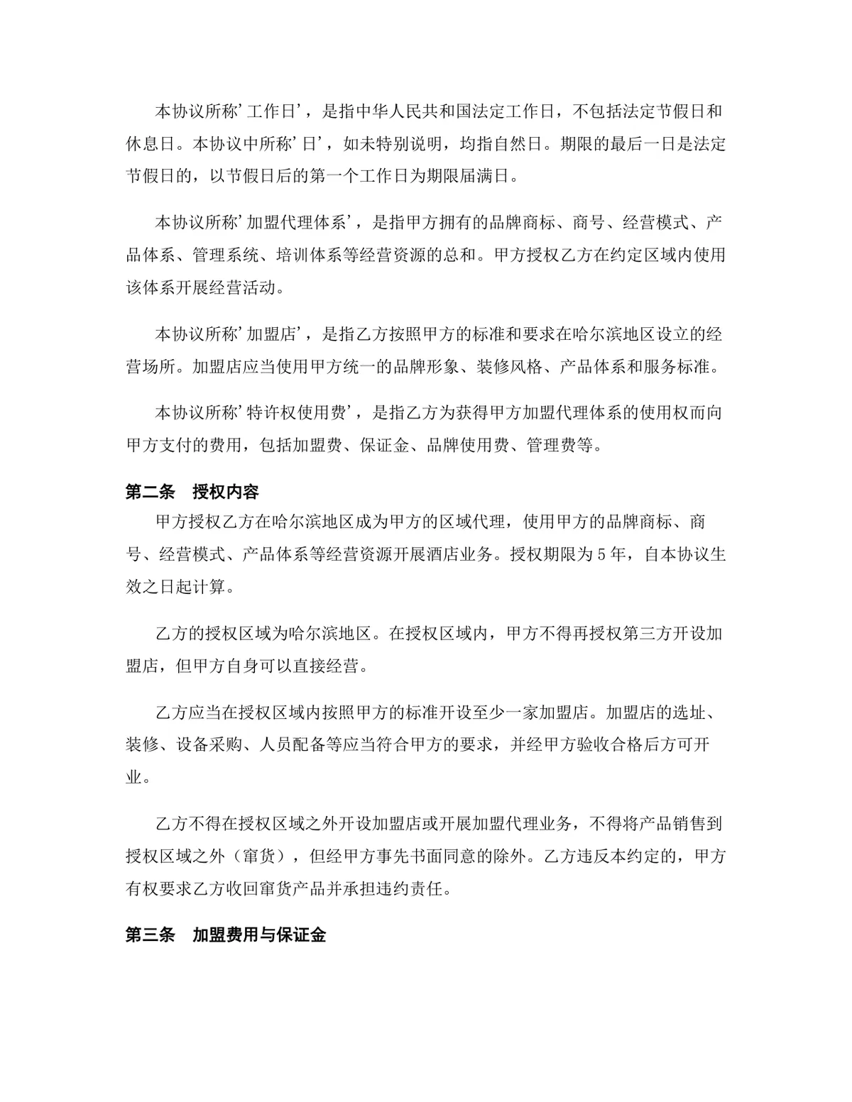 酒店行业区域加盟代理协议标准DOC文档模板 - 第3页