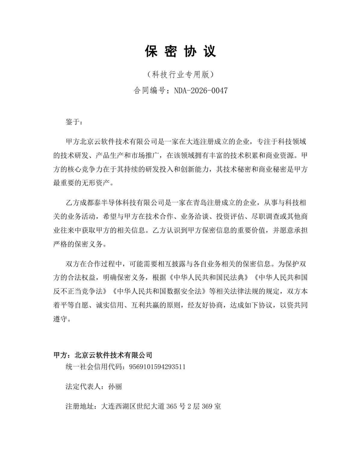 科技行业专用版保密协议标准法律文书DOCX模板 - 第1页