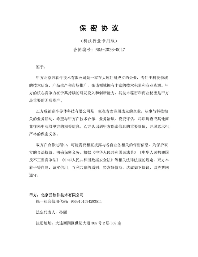 科技行业专用版保密协议标准法律文书DOCX模板 - 封面预览