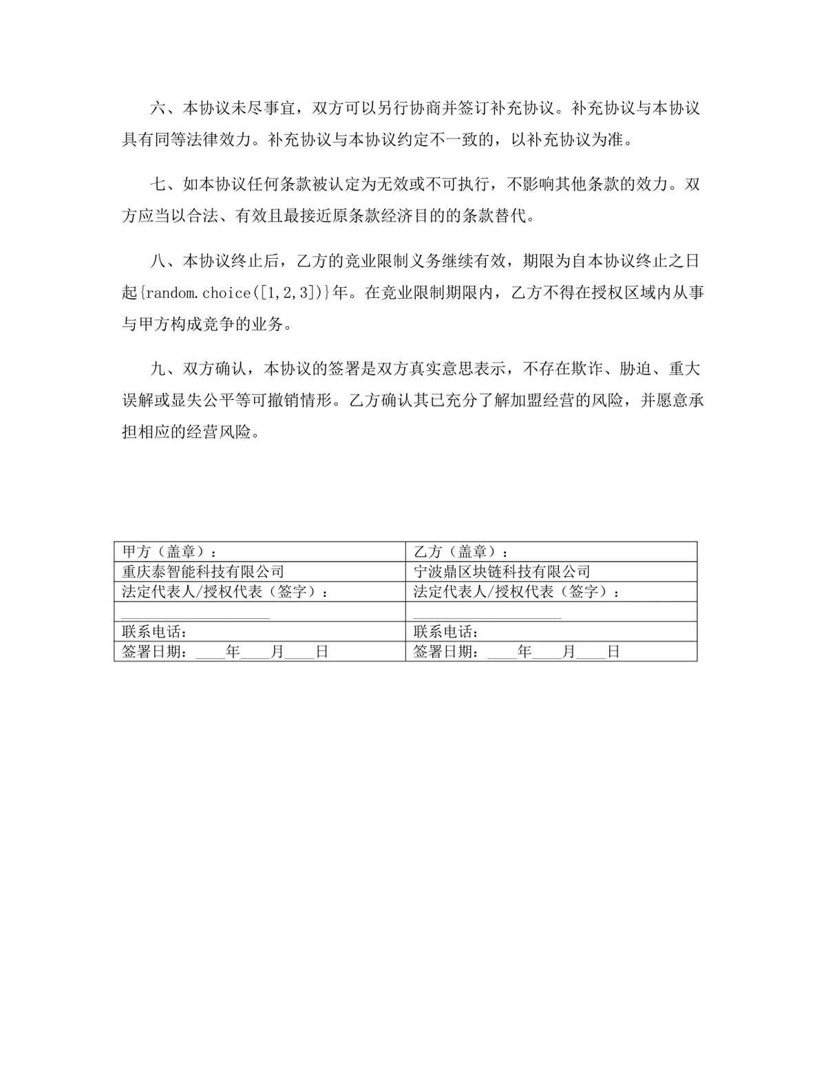 医疗健康行业总代理加盟代理协议DOCX文档模板 - 第16页