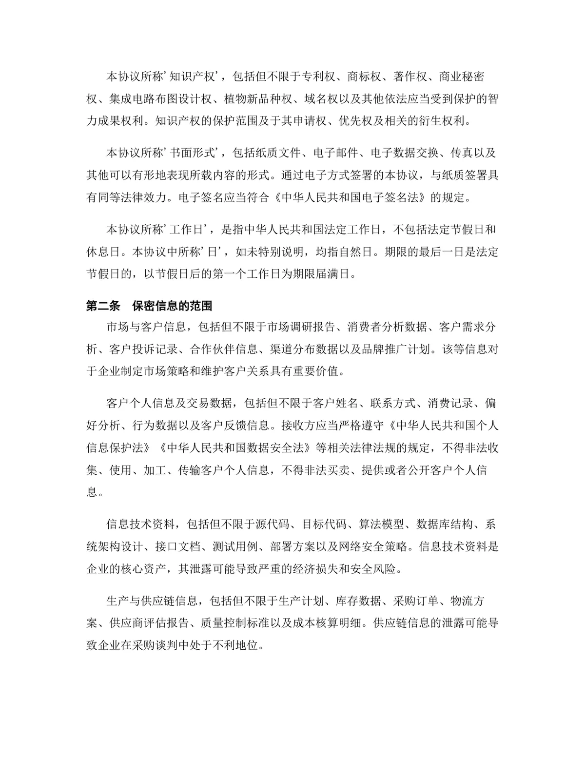 金融服务行业专用版保密协议标准文档 - 第3页