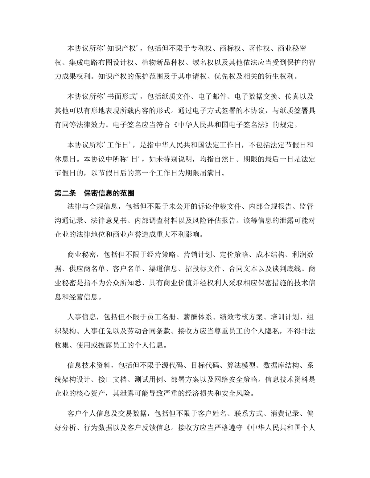 人工智能行业专用版保密协议DOCX文档模板 - 第3页