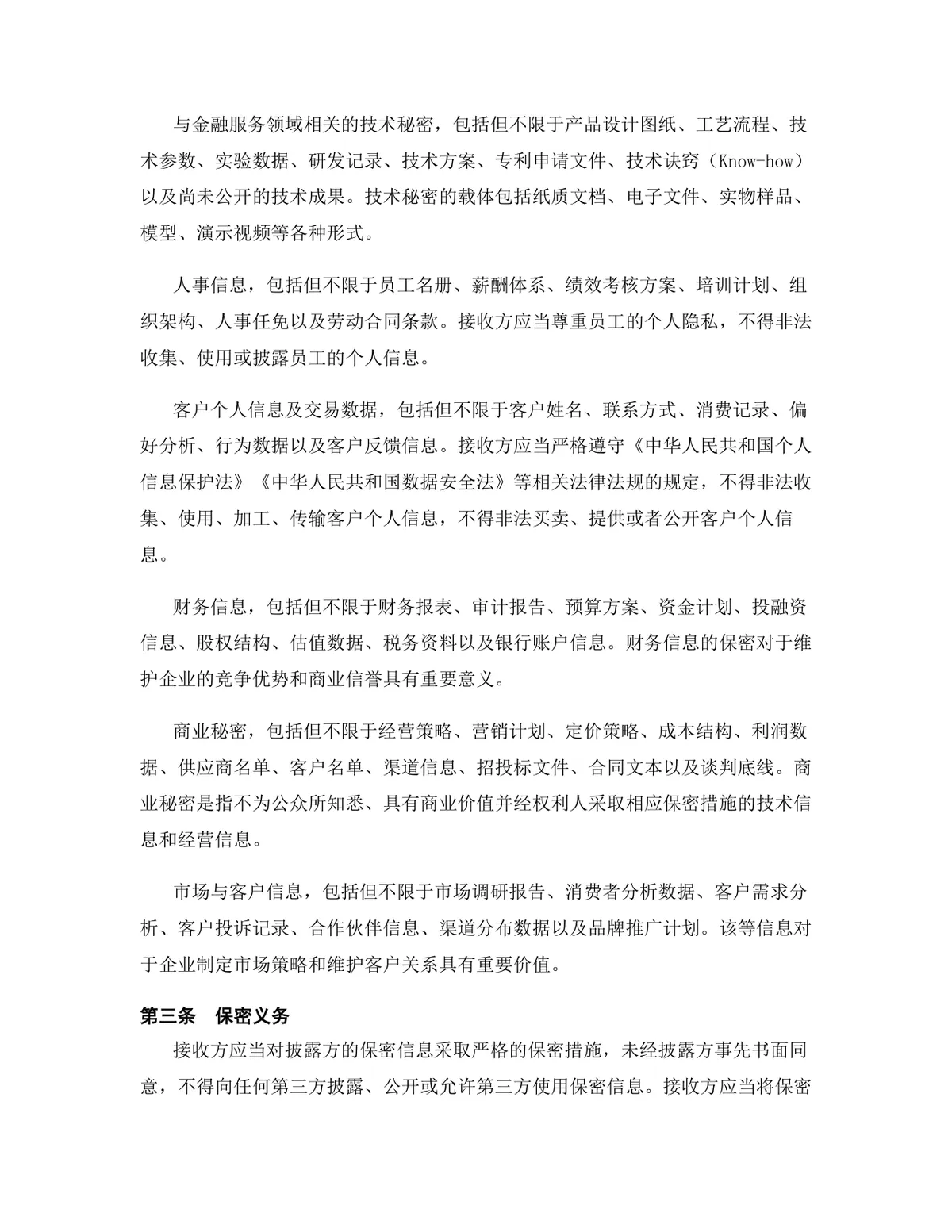 金融服务行业专用版保密协议DOCX文档模板 - 第4页