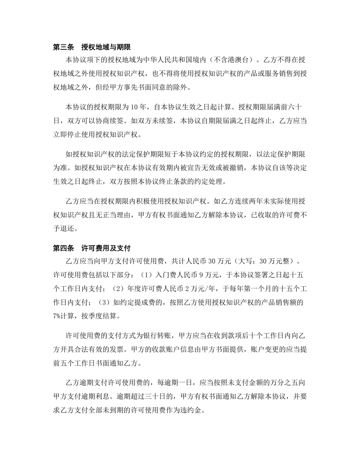 房地产行业软件著作权授权许可协议正式Word文档模板 - 第4页